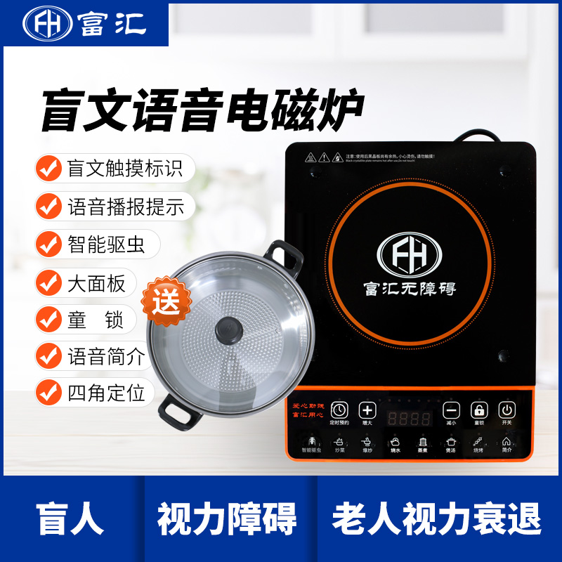 盲文語音智能電磁爐